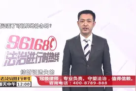 结婚证丢了，可以异地补办吗？律师解读视频封面