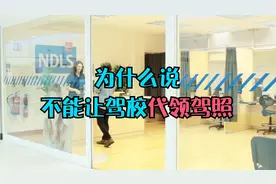 很多司机说考完科四后，不能让驾校代领驾驶证，这到底是为什么？视频封面