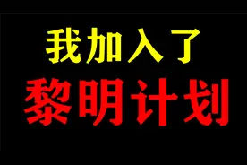 关于黎明计划！我这个已经被骗的up主有话要说！视频封面