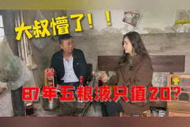 87年五粮液只值20元？美女鉴定后，农村大叔直接不淡定了视频封面