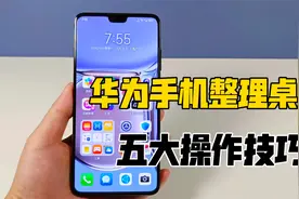 华为手机桌面整理的五大操作技巧，每个都很好用，设置后焕然一新