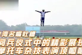 名嘴：印度阅兵压轴表演，9辆摩托车坐40个人，其他国家都赶不上视频封面