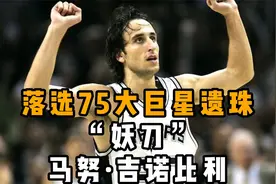 落选NBA75大巨星遗珠“妖刀”马努·吉诺比利视频封面