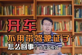 以后开车不用带驾照了？为什么？看看电子驾驶证的几个知识点！视频封面