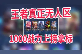 王者真正的无人区，竟然只有几百人，1000战力轻松上榜拿标