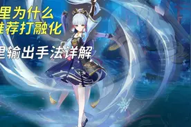 原神：神里绫华为什么不推荐打融化，输出手法，元素附着详解视频封面