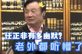 任正非有多幽默？花式拒绝电话邀约，高情商对话你学到了吗？视频封面