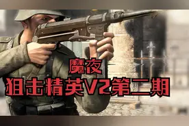 【魔夜】狙击精英V2第二期，本人不是游戏up主技术有点不好。