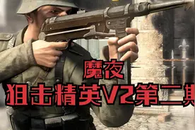 【魔夜】狙击精英V2第二期，本人不是游戏up主技术有点不好。