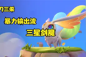 金铲铲之战：万物皆可无尽法爆之三星剑魔，感受下暴击的快感吧！视频封面
