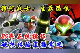 2D银河战士正统续作！NS【银河战士：生存恐惧】通关流程直播实况视频封面