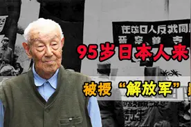 2015年，95岁日本人来中国，被授“解放军”勋章：我是八路军战士视频封面