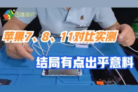 苹果7、8、11对比实测：不装电池开机普通数据线和快充结局挺意外视频封面