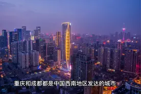 重庆和成都哪个更宜居？视频封面