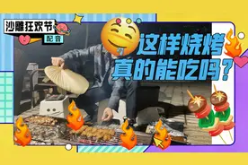 搞笑配音：做烧烤的奇葩方式，你们为了吃也真是费尽心思！视频封面