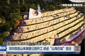 深圳首座山体崖壁公园开工 讲述“山海石城”变迁视频封面