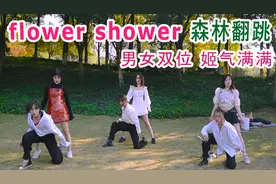泫雅Flower shower 翻跳 /钻胯？贴身热舞？视频封面
