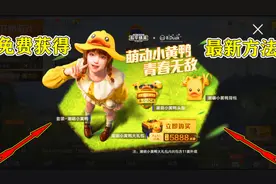 白小熊：小黄鸭套装最新免费获取方法，只要学生党，学生党点进来视频封面