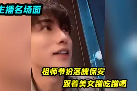 祖师爷扮落魄保安，跟着美女蹭吃蹭喝，网友：长的帅真能当饭吃视频封面