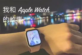 Apple Watch Series6高中生深度体验：听听我和Apple Watch的故事视频封面