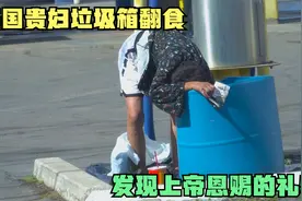 真实凤凰城：贵妇几日未食，垃圾箱翻找食物，画风果然很美国视频封面
