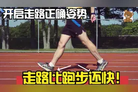 竞走运动员传授快走姿势，走路时速堪比代步车，比你跑步还快！视频封面