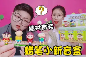 花式拆蜡笔小新盲盒，猜对拿走猜错罚100元，小阳是挣还是亏？视频封面