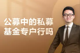 白领中产理财佳配，公募中的私募，基金专户怎么玩？