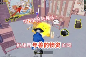明月：用年兽的物资吃鸡！空投物资随便选？野生年兽连宝箱都没有视频封面