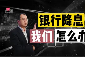 银行存款集体降息，利好银行！对老百姓有什么影响呢？视频封面