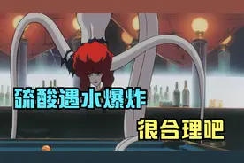 反派能够喷射硫酸，被男人灌了一瓶酒，结果爆炸了视频封面