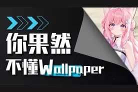 绝了！5个隐藏设置，带你解锁真正的wallpaper！视频封面