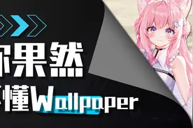 绝了！5个隐藏设置，带你解锁真正的wallpaper！