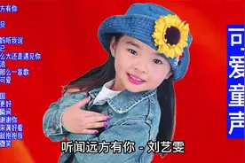 可爱的童声：童声经典歌曲精选18首