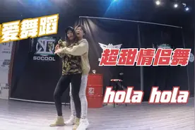 一很甜的情侣舞《hola hola》看完忍不住想要恋爱了！