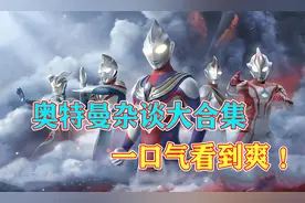 奥特曼杂谈大合集！奥特曼外号/奥特曼身高/黑暗奥特曼/假奥特曼