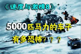 《速度与激情8》5000匹马力的车子到底有多猛视频封面