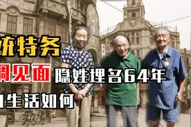 13年，大陆最后3个军统特务低调见面，隐姓埋名64年各自生活如何视频封面