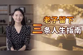 压力太大怎么办？老子教你如何发泄，记住3句话就够了