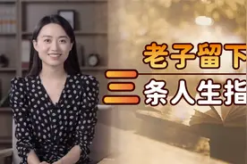 压力太大怎么办？老子教你如何发泄，记住3句话就够了视频封面