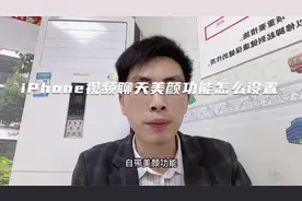 iPhone视频聊天美颜功能如何设置视频封面