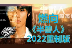 如果《半兽人》是2022年的歌曲