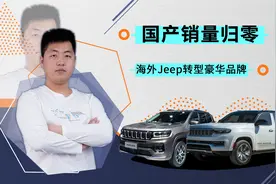 广汽菲克Jeep销量持续下滑，Jeep成为豪华品牌还有戏吗？视频封面