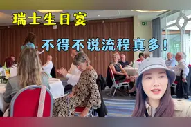 远嫁在瑞士，第1次参加瑞士友人的生日宴，这场面对比中国咋样？视频封面