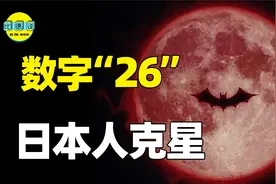 日本人最害怕的数字“26”，只要它一出现日本就不安宁？