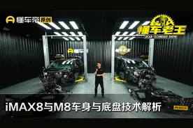 MPV的春天？iMAX8与M8车身含金量谁更高？视频封面