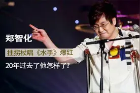 1992年，郑智化拄拐杖唱《水手》爆红，20年过去了，他怎样了视频封面