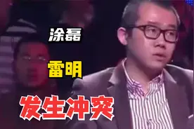 头一次！为这事涂磊和雷明发生冲突了，主持人也没招了！