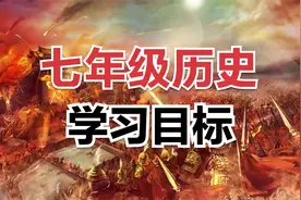 七年级历史下册：第一课学习的主要目标和历史朝代更迭情况简视频封面