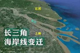 长三角海岸线变迁，江苏1/3面积来自造陆，上海市区全靠泥沙淤积视频封面